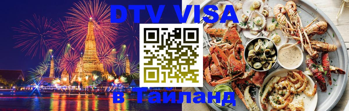 Visa ДТВ Тайланд помощь 